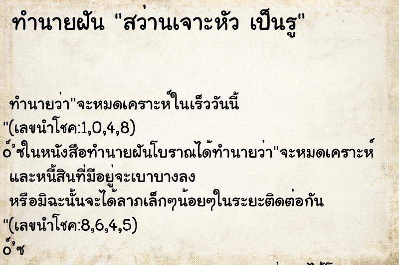 ทำนายฝันสว่านเจาะหัวเป็นรู ทำนายฝันทำนายฝันสว่านเจาะหัวเป็นรู